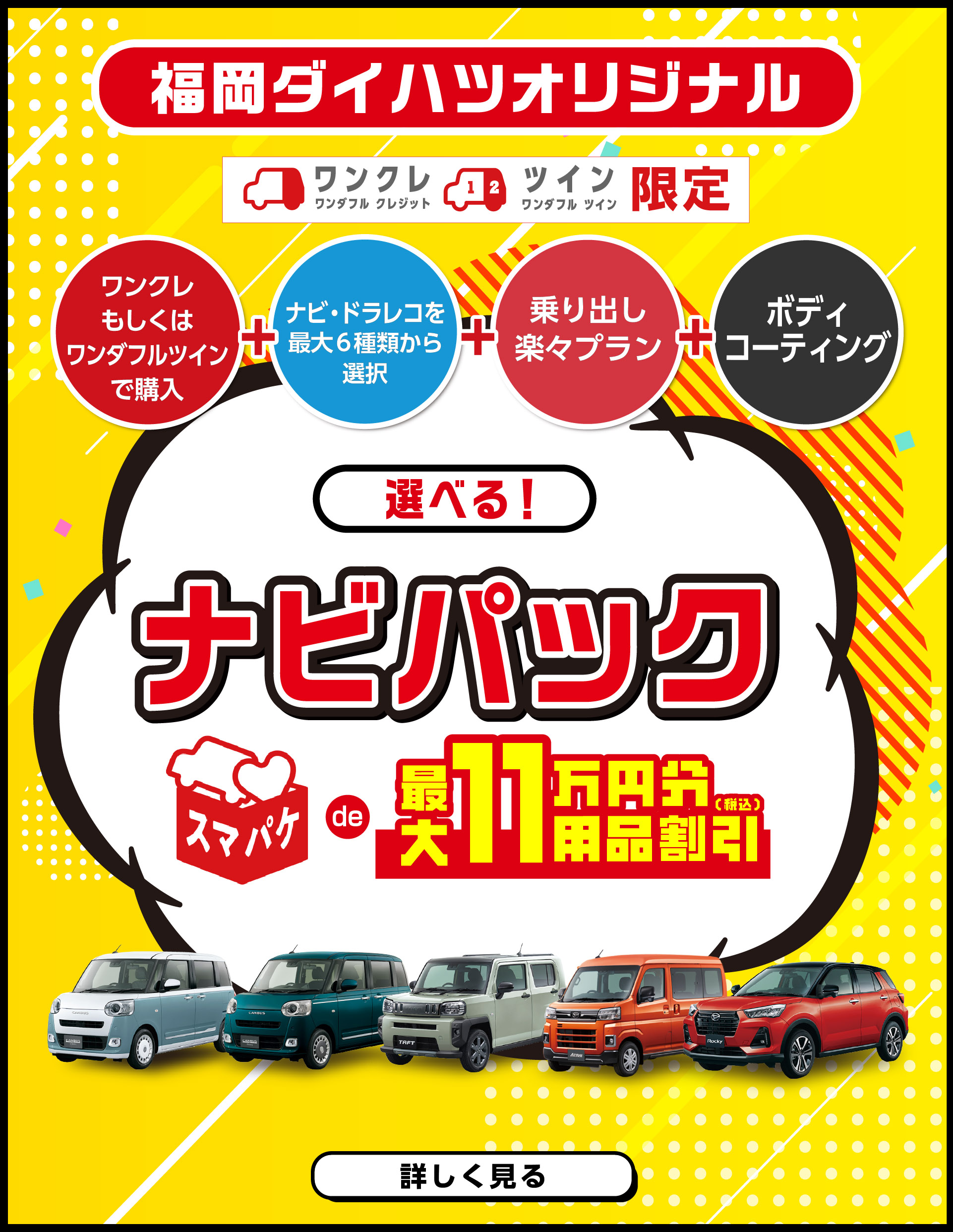 福岡ダイハツ今月のキャンペーン